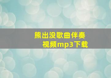 熊出没歌曲伴奏视频mp3下载