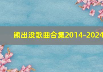 熊出没歌曲合集2014-2024