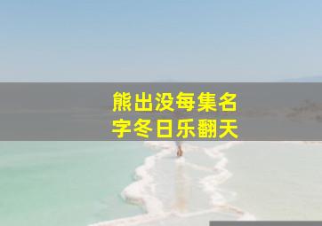 熊出没每集名字冬日乐翻天