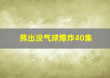 熊出没气球爆炸40集