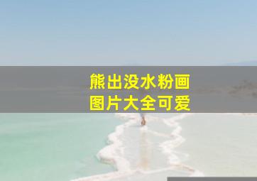 熊出没水粉画图片大全可爱