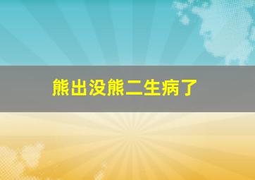 熊出没熊二生病了