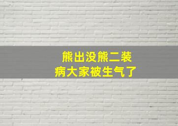 熊出没熊二装病大家被生气了