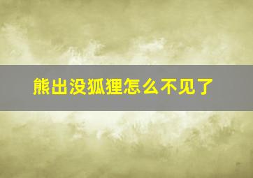 熊出没狐狸怎么不见了