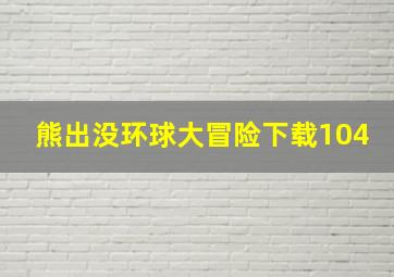 熊出没环球大冒险下载104