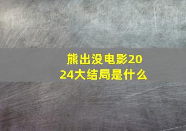 熊出没电影2024大结局是什么