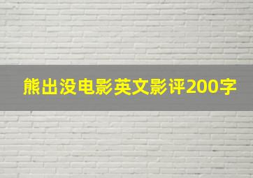 熊出没电影英文影评200字