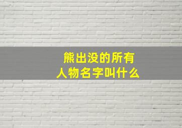 熊出没的所有人物名字叫什么