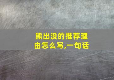 熊出没的推荐理由怎么写,一句话