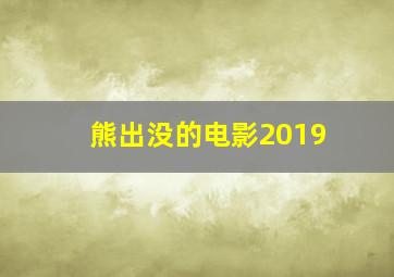 熊出没的电影2019