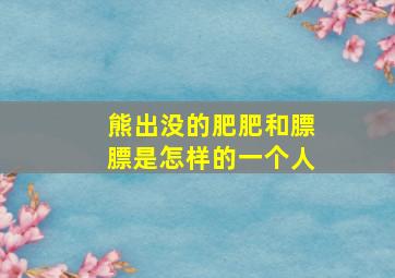 熊出没的肥肥和膘膘是怎样的一个人