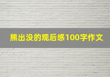 熊出没的观后感100字作文