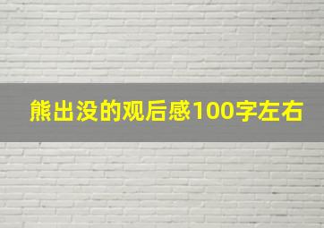 熊出没的观后感100字左右