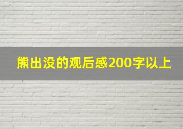 熊出没的观后感200字以上