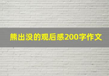 熊出没的观后感200字作文