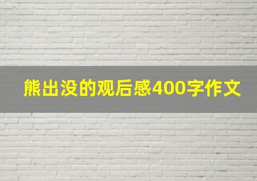 熊出没的观后感400字作文