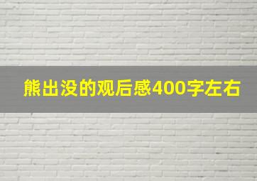 熊出没的观后感400字左右