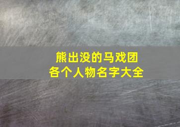 熊出没的马戏团各个人物名字大全