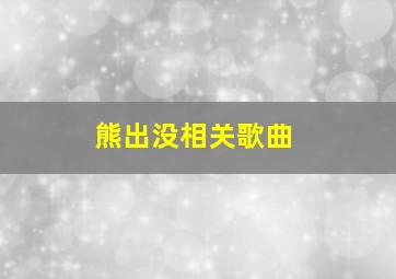 熊出没相关歌曲