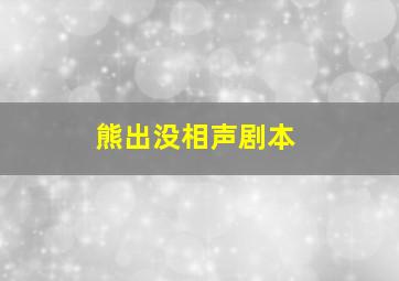 熊出没相声剧本