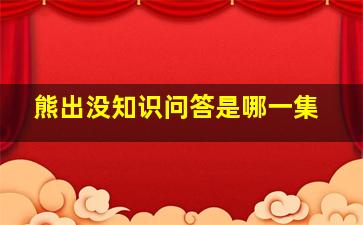 熊出没知识问答是哪一集