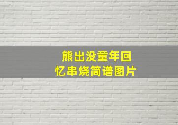 熊出没童年回忆串烧简谱图片