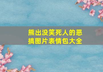 熊出没笑死人的恶搞图片表情包大全