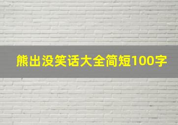 熊出没笑话大全简短100字