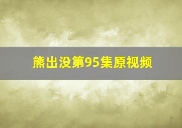 熊出没第95集原视频