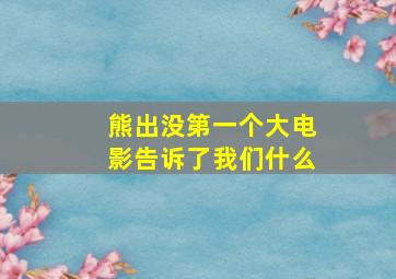 熊出没第一个大电影告诉了我们什么