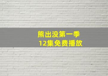 熊出没第一季12集免费播放