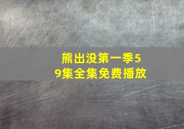 熊出没第一季59集全集免费播放