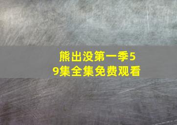 熊出没第一季59集全集免费观看