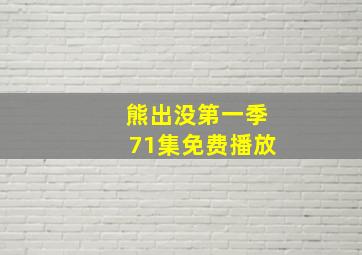 熊出没第一季71集免费播放