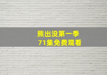 熊出没第一季71集免费观看