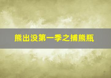 熊出没第一季之捕熊瓶