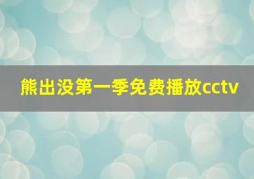 熊出没第一季免费播放cctv