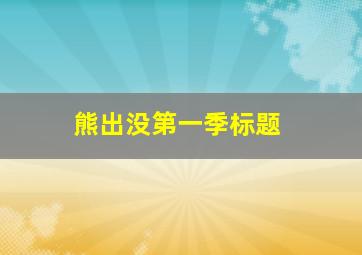 熊出没第一季标题