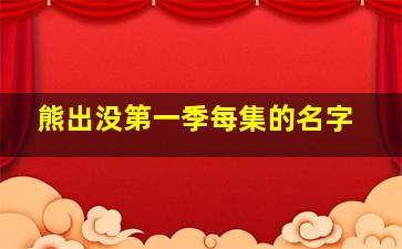 熊出没第一季每集的名字