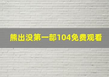 熊出没第一部104免费观看