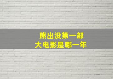 熊出没第一部大电影是哪一年