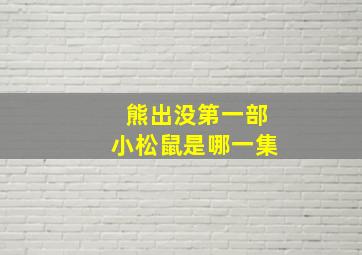 熊出没第一部小松鼠是哪一集