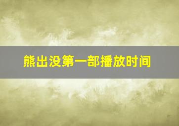 熊出没第一部播放时间