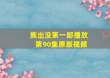 熊出没第一部播放第90集原版视频