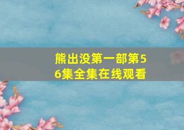 熊出没第一部第56集全集在线观看