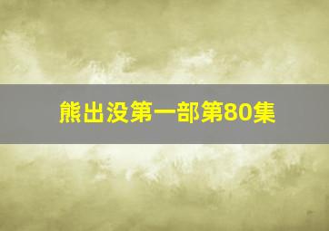 熊出没第一部第80集