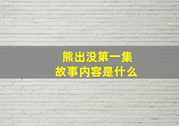 熊出没第一集故事内容是什么