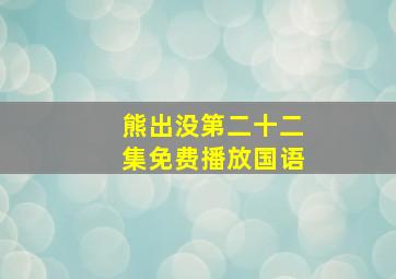 熊出没第二十二集免费播放国语