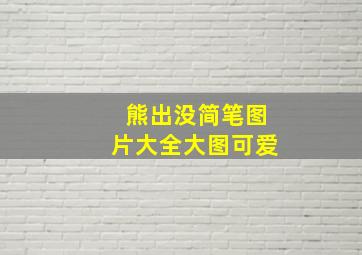 熊出没简笔图片大全大图可爱