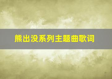 熊出没系列主题曲歌词